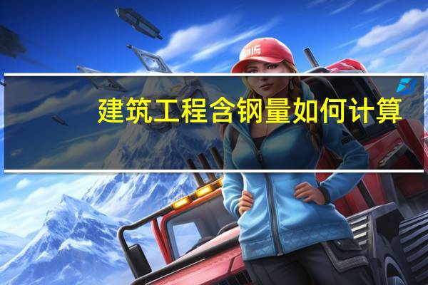 建筑工程含钢量如何计算