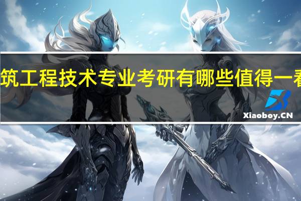 建筑工程技术专业考研有哪些值得一看的资料