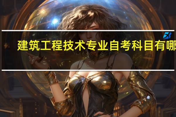 建筑工程技术专业自考科目有哪些