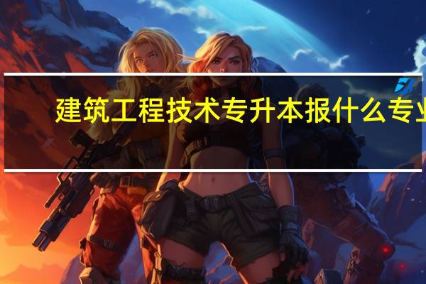 建筑工程技术专升本报什么专业