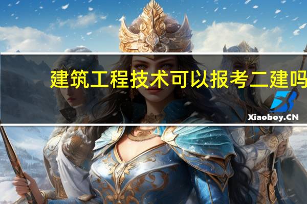 建筑工程技术可以报考二建吗