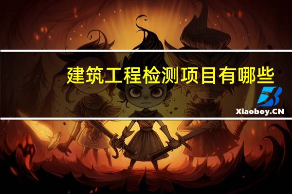 建筑工程检测项目有哪些