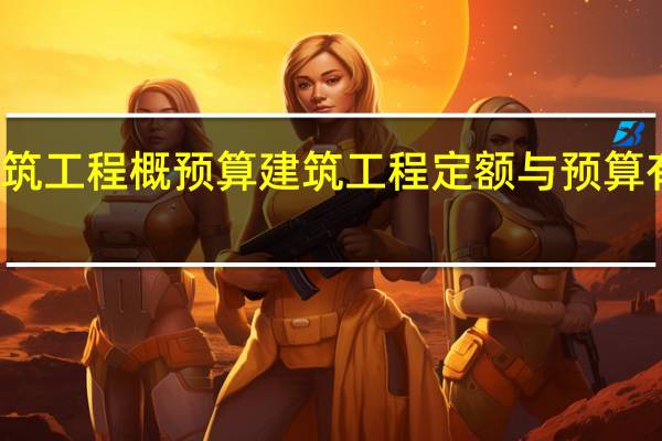 建筑工程概预算 建筑工程定额与预算 有区别吗