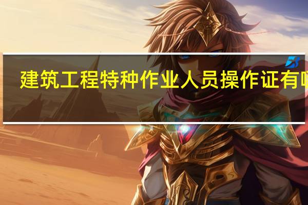 建筑工程特种作业人员操作证有哪些