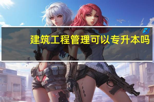 建筑工程管理可以专升本吗