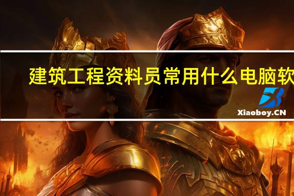 建筑工程资料员常用什么电脑软件