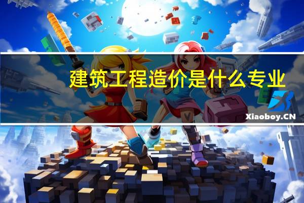 建筑工程造价是什么专业