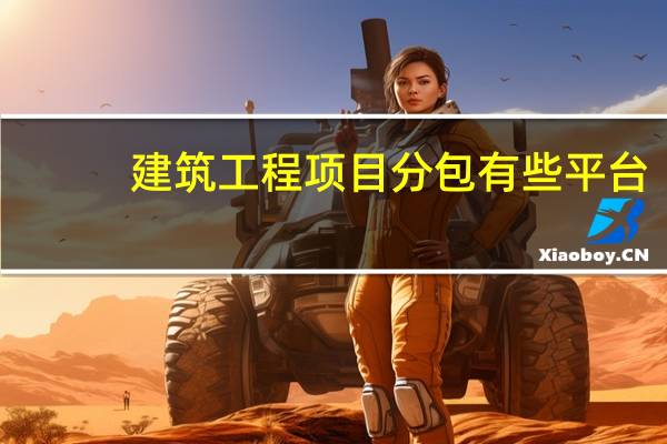 建筑工程项目分包有些平台