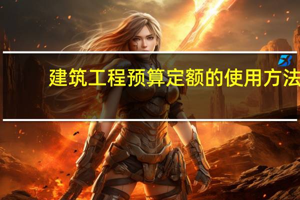 建筑工程预算定额的使用方法
