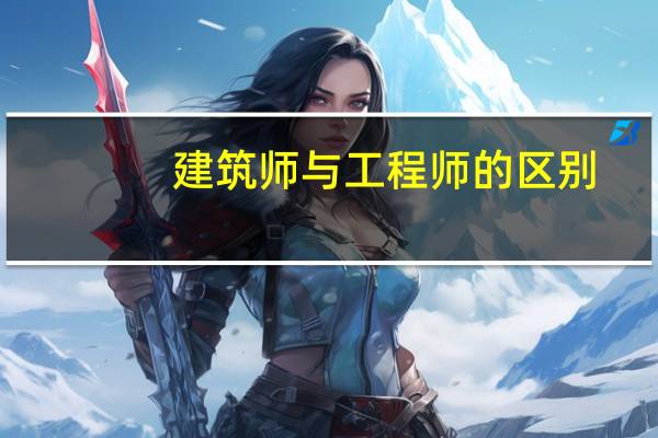 建筑师与工程师的区别