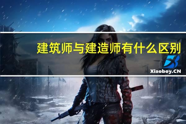 建筑师与建造师有什么区别