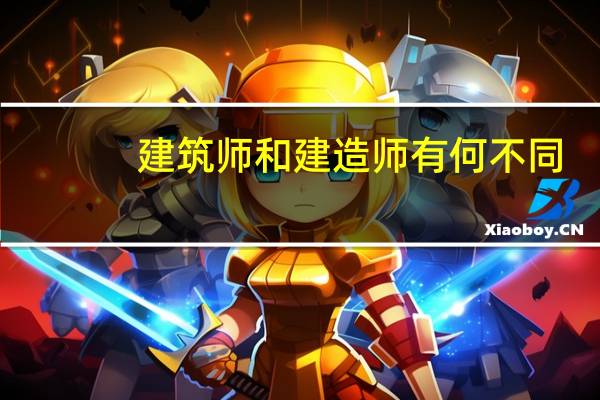 建筑师和建造师有何不同