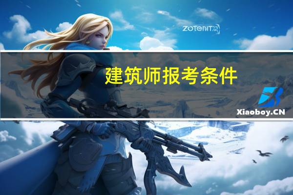 建筑师报考条件