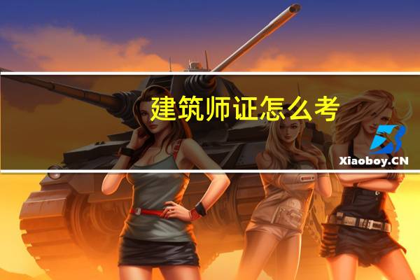 建筑师证怎么考