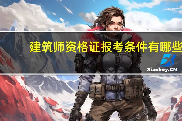 建筑师资格证报考条件有哪些