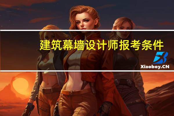 建筑幕墙设计师报考条件
