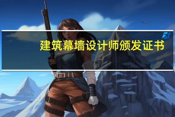 建筑幕墙设计师颁发证书