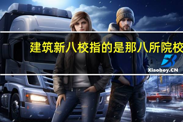 建筑新八校指的是那八所院校