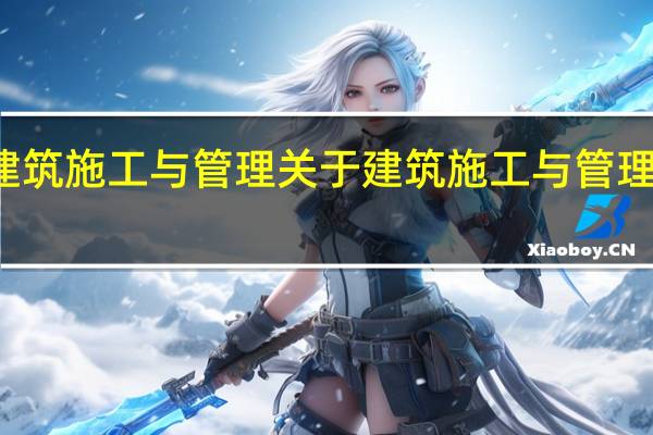 建筑施工与管理 关于建筑施工与管理的介绍