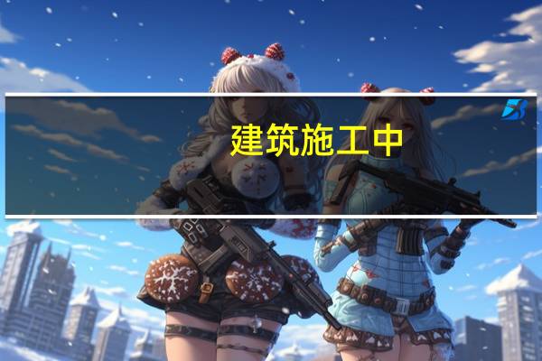 建筑施工中，大工和小工怎么区分，比如大工是做什么，小工是做什么