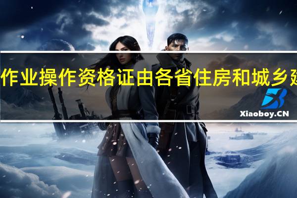 建筑施工特种作业操作资格证由各省住房和城乡建设厅核发的有效吗