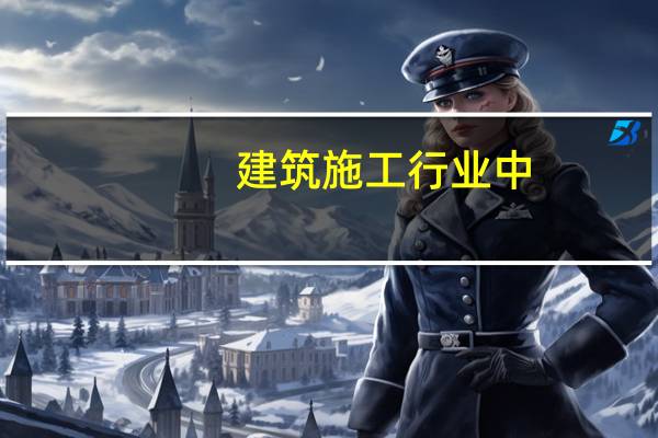 建筑施工行业中,防水是不是特种作业工种,必须持特种作业证才能上岗