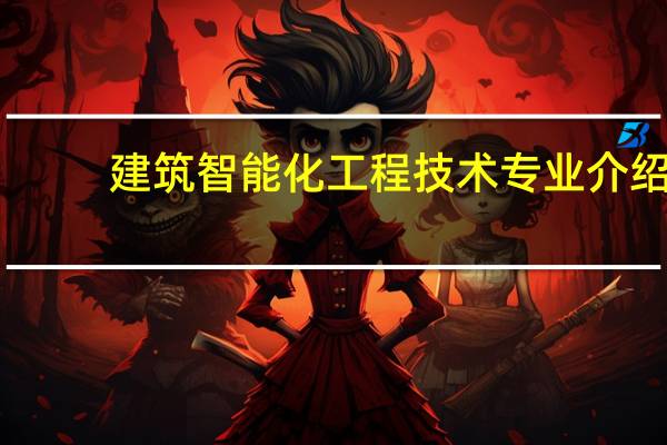 建筑智能化工程技术专业介绍