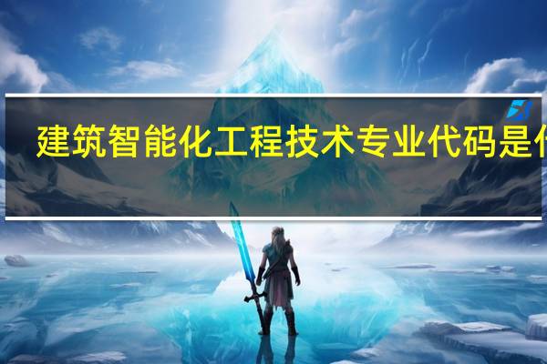 建筑智能化工程技术专业代码是什么