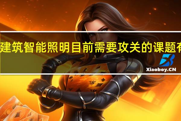 建筑智能照明目前需要攻关的课题有哪些