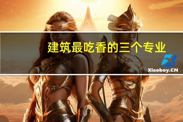 建筑最吃香的三个专业