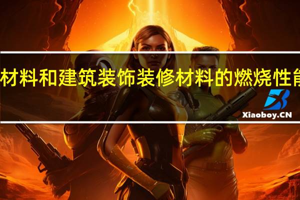建筑材料和建筑装饰装修材料的燃烧性能等级划分