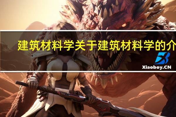建筑材料学 关于建筑材料学的介绍