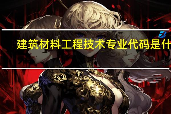 建筑材料工程技术专业代码是什么
