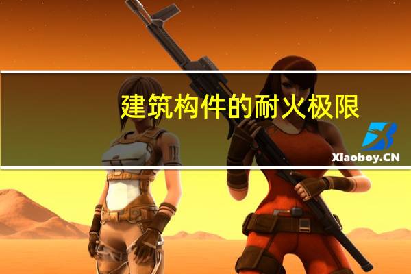 建筑构件的耐火极限（建筑构件）