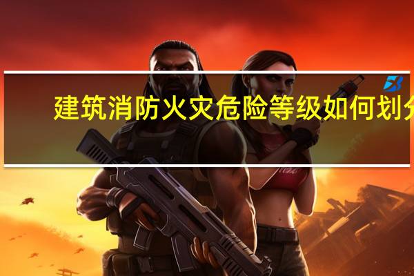 建筑消防火灾危险等级如何划分