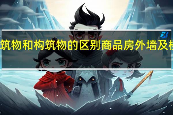 建筑物和构筑物的区别商品房外墙及楼道维修