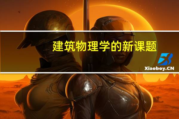 建筑物理学的新课题