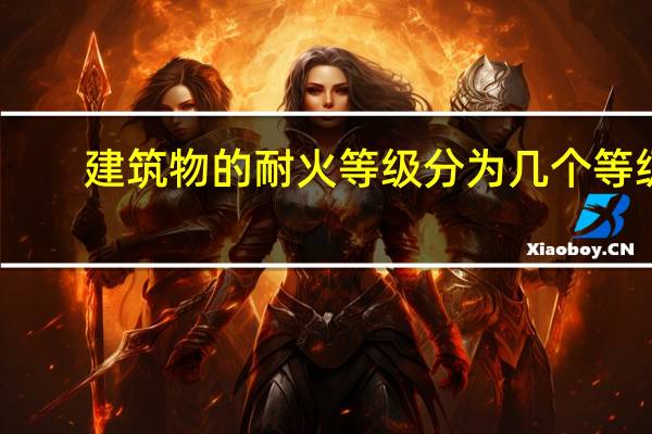 建筑物的耐火等级分为几个等级