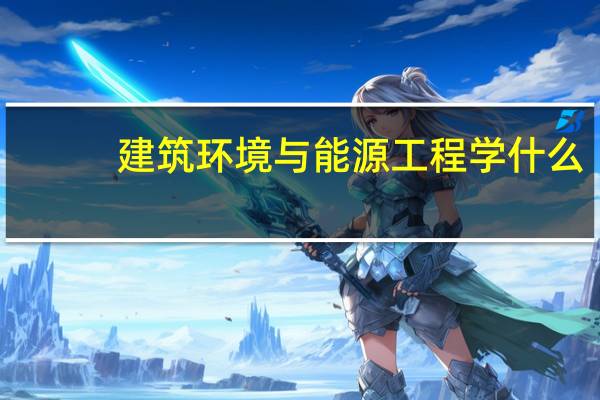 建筑环境与能源工程学什么