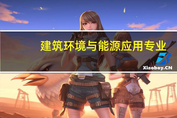 建筑环境与能源应用专业，去国外哪个大学读研比较好
