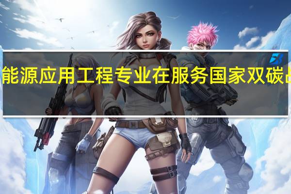 建筑环境与能源应用工程专业在服务国家双碳战略中有哪些作用
