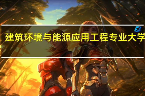 建筑环境与能源应用工程专业大学排名