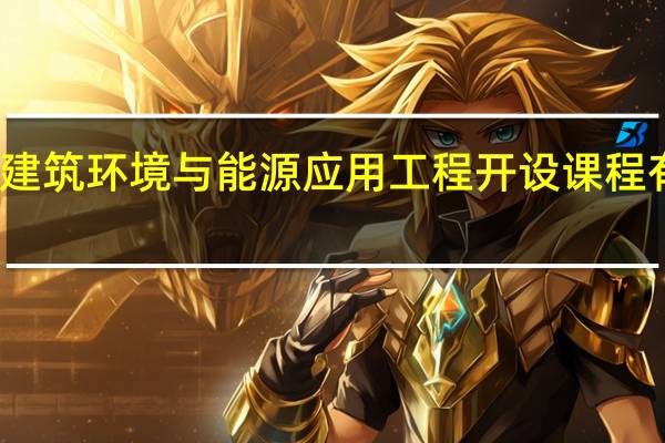 建筑环境与能源应用工程开设课程有哪些