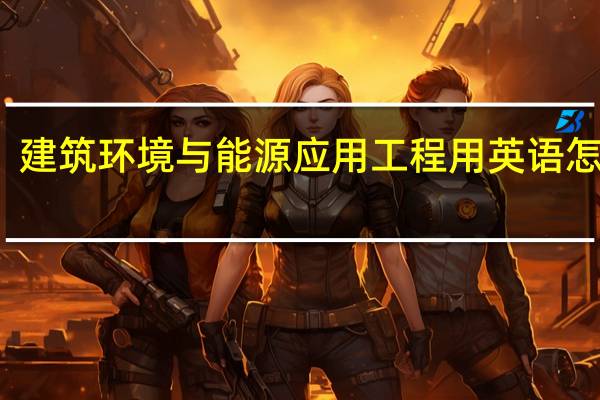 建筑环境与能源应用工程用英语怎么说