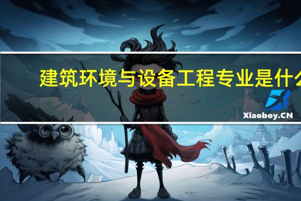 建筑环境与设备工程专业是什么
