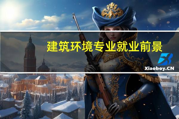 建筑环境专业就业前景