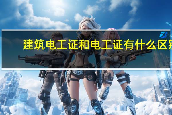建筑电工证和电工证有什么区别