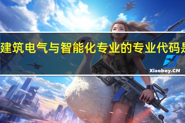 建筑电气与智能化专业的专业代码是什么