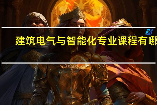建筑电气与智能化专业课程有哪些
