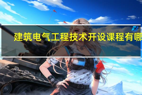 建筑电气工程技术开设课程有哪些